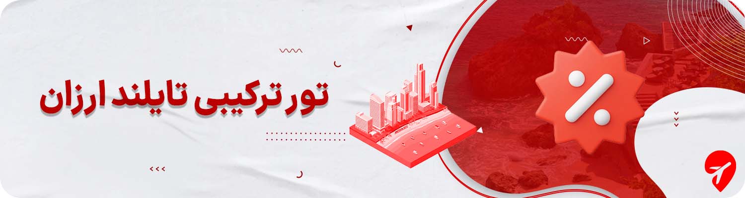 تور پوکت بانکوک ارزان